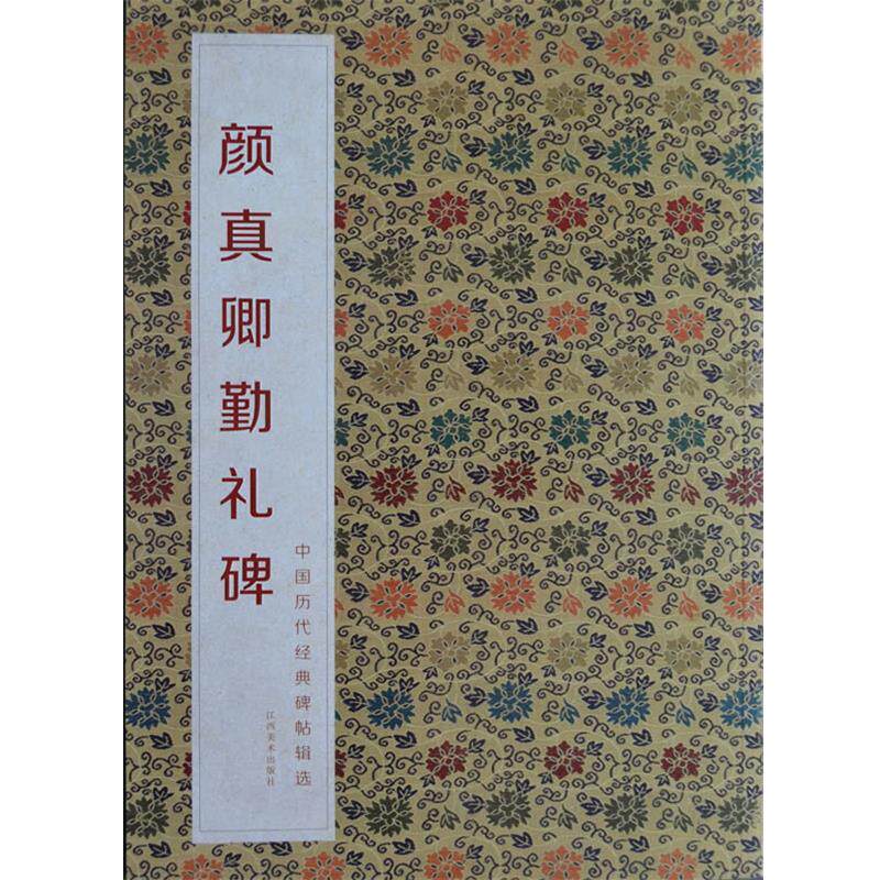 【正版书】 中国历代经典碑帖辑选 颜真卿颜勤礼碑 何灿波,杨中雄　主编 江西美术出版社