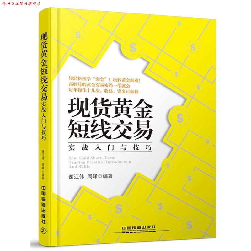 【正版书】 现货黄金短线交易实战入门与技巧 谢江伟,周峰 中国铁道出版社