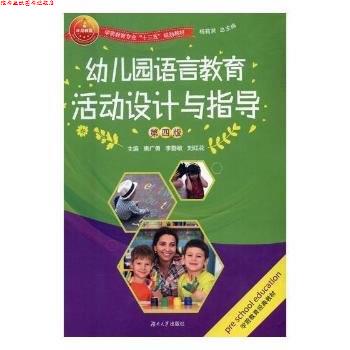 【正版书】 幼儿园语言教育活动设计与指导 唐广勇,李勤敏,刘红花主编 湖南大学出版社