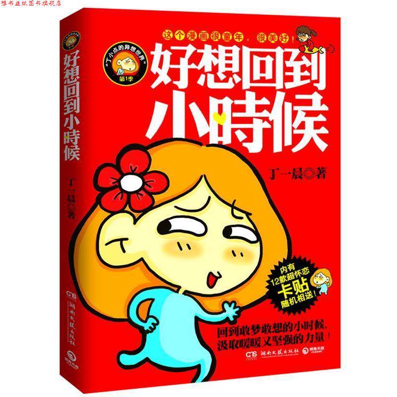 【正版书】 好想回到小时候 丁一晨 著 湖南文艺出版社