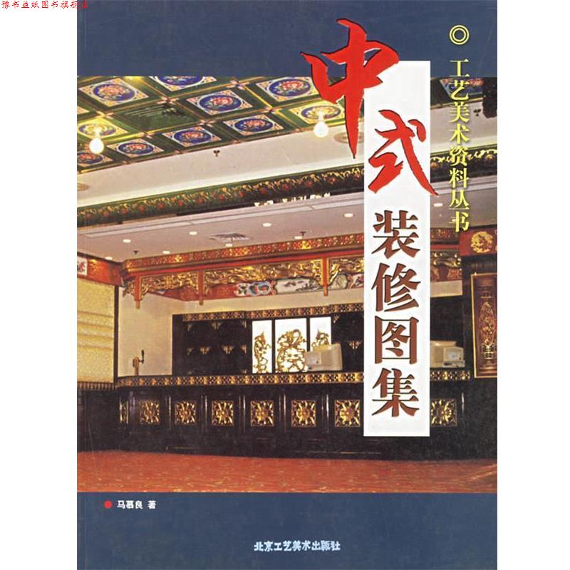 【正版书】 中式装修图集 马慕良 著 北京工艺美术出版社