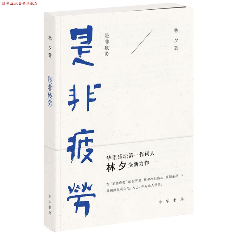 【正版书】 是非疲劳 林夕 中华书局