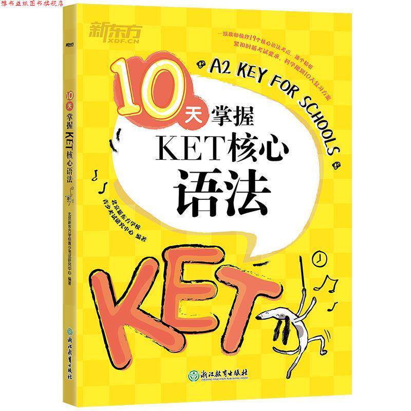 【正版书】 新东方 10天掌握KET核心语法 北京新东方学校青少考试研究中心 编著 浙江教育出版社