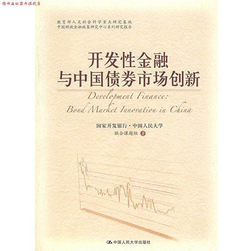 【正版书】 开发性金融与中国债券市场创新 国家开发银行·中国人民大学联合课题组 著 中国人民大学出版社