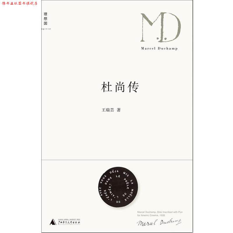 【正版书】 杜尚传 王瑞芸 广西师范大学出版社