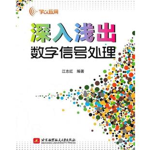 【正版书】 深入浅出数字信号处理 江志红　编著 北京航空航天大学出版社