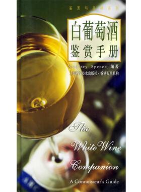 【正版书】 白葡萄酒鉴赏手册 Godfrey Spence编,樊毓斐译 上海科学技术出版社