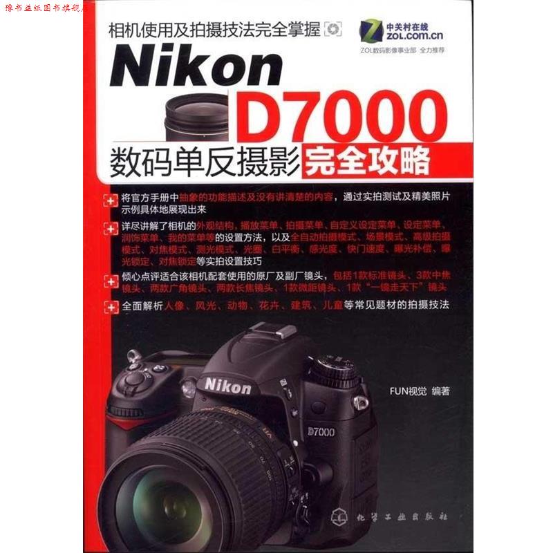 【正版书】 Nikon D7000数码单反摄影攻略 FUN视觉 著 化学工业出版社