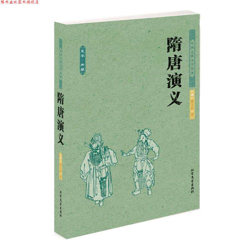 【正版书】 隋唐演义 中国古典文学名著 (清)褚人获 著 北方文艺出版社