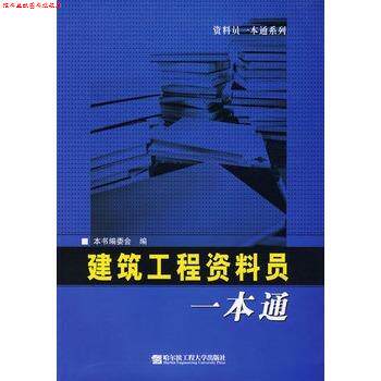 【正版书】 建筑工程资料员一本通 编委会 哈尔滨工程大学出版社