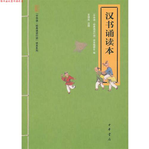 【正版书】 汉书诵读本--“中华诵·经典诵读行动”读本系列 中国良注释,“中华诵·经典诵读行动”读本编委会　编 中华书局