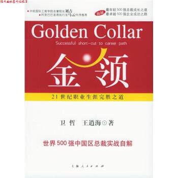 【正版书】 金领:21世纪职业生涯完胜之道 卫哲,王逍海 著 上海人民出版社