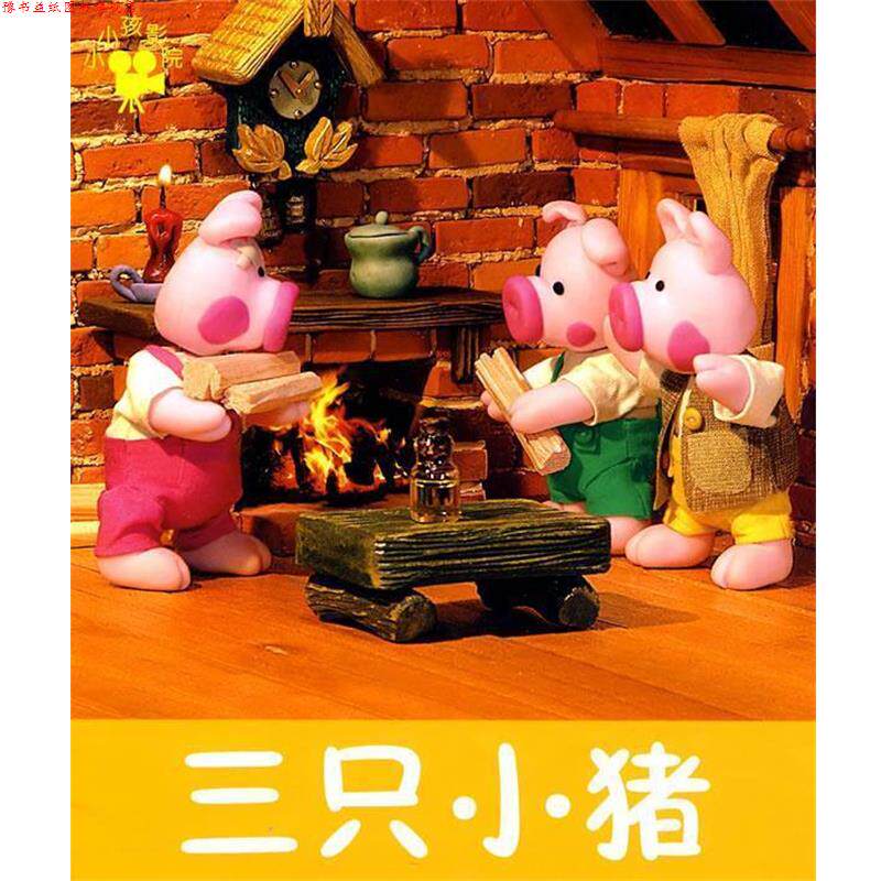 【正版书】 小小孩影院:三只小猪 禾稼 主编 吉林美术出版社