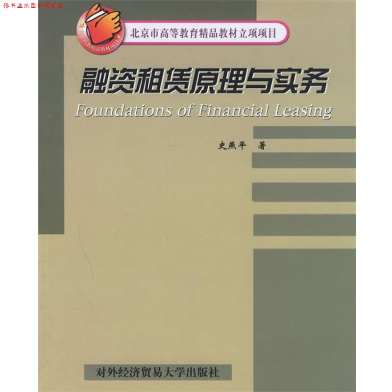 【正版书】 融资租赁原理与实务 史燕平　著 对外经济贸易大学出版社
