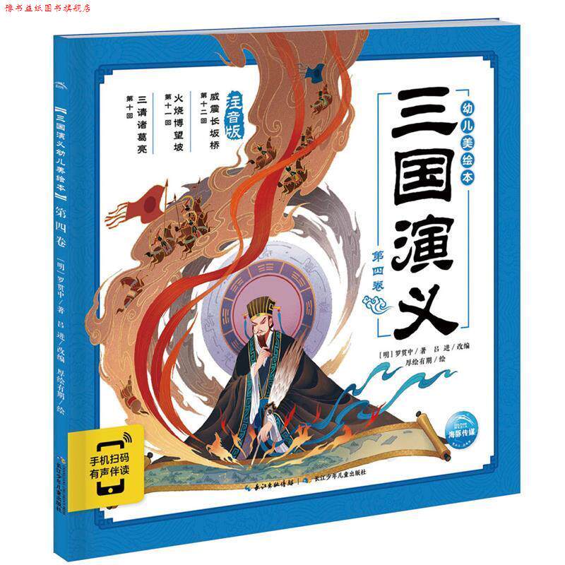 【正版书】 三国演义幼儿美绘本：第四卷 [明]罗贯中／著吕进／改编厚绘有期／绘海豚传媒出品 长江少年儿童出版社