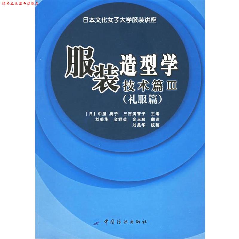 【正版书】 服装造型学技术篇III (日)中屋 典子,三吉满智子 主编,刘美华,金鲜英,金玉顺 翻译 中国纺织出版社