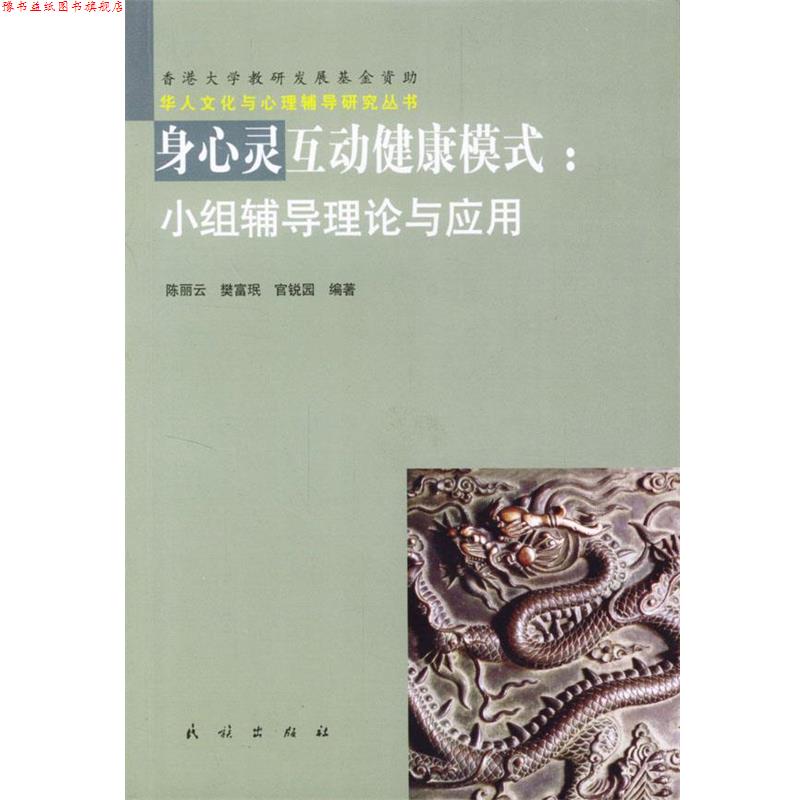 【正版书】 身心灵互动健康模式:小组辅导理论与应用 陈丽云 等编著 民族出版社