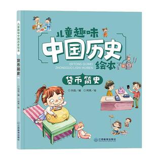 【正版书】 儿童趣味中国历史绘本货币简史 刘岳 江西教育出版社