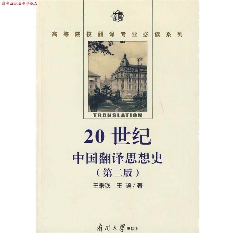 【正版书】 20世纪中国翻译思想史 王秉钦,王颉 著 南开大学出版社