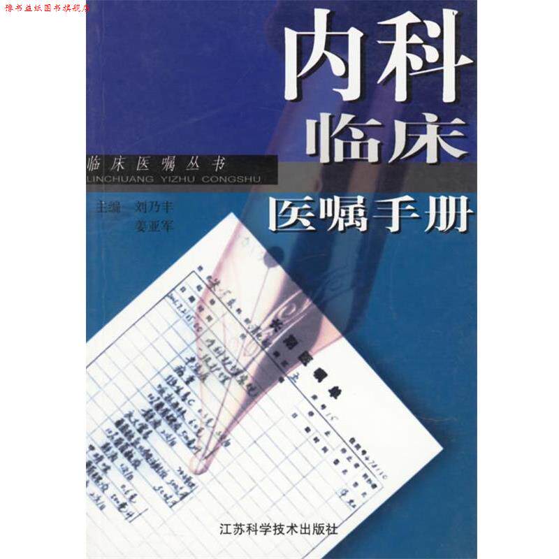 【正版书】 内科临床医嘱手册—临床医嘱丛书 刘乃丰,姜亚军 江苏科学技术出版社