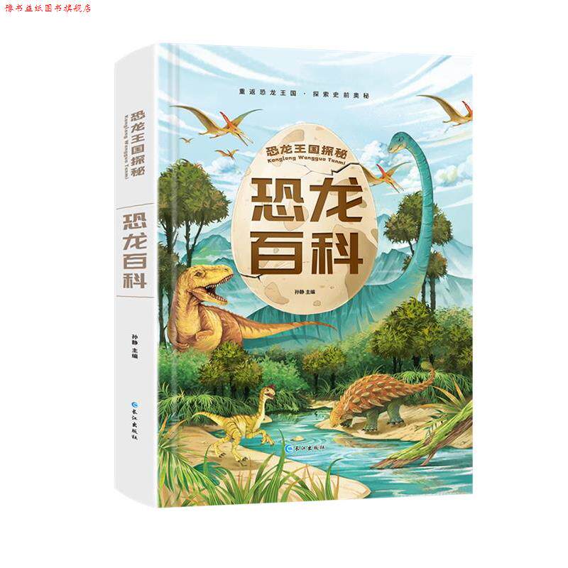 【正版书】 恐龙王国探秘.恐龙百科 孙静 长江出版社