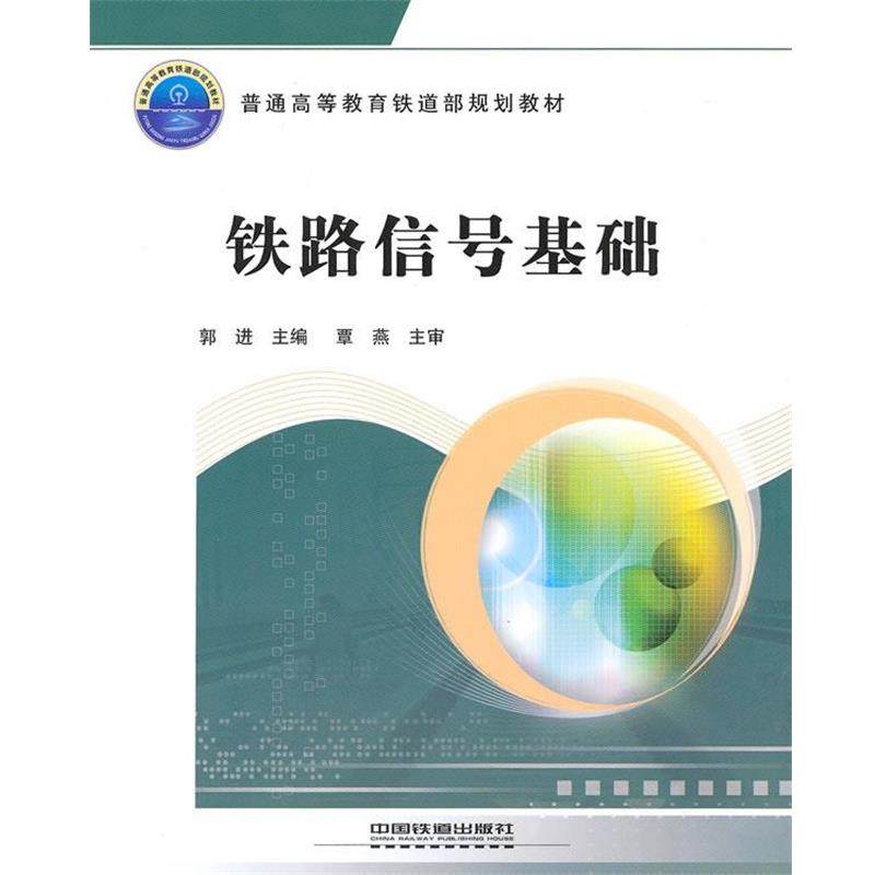 【正版书】 铁路信号基础 郭进 主编 中国铁道出版社