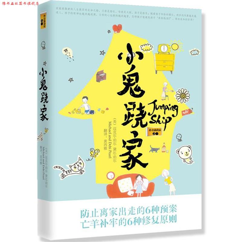 【正版书】 小鬼跷家 (美)珀尔 等著,黄西雅 译 世界知识出版社