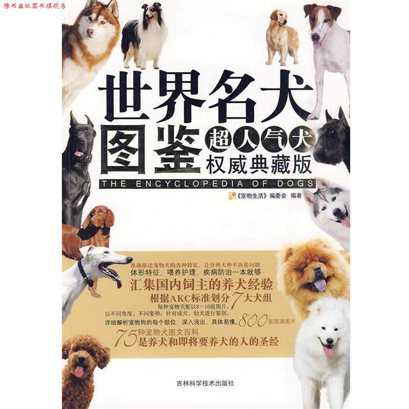 【正版书】 世界名犬图鉴 《宠物生活》编委会 编著 吉林科学技术出版社