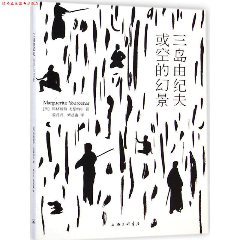 【正版书】 三岛由纪夫：或空的幻景 [法]玛格丽特·尤瑟纳尔,姜丹丹,索丛鑫 上海三联书店