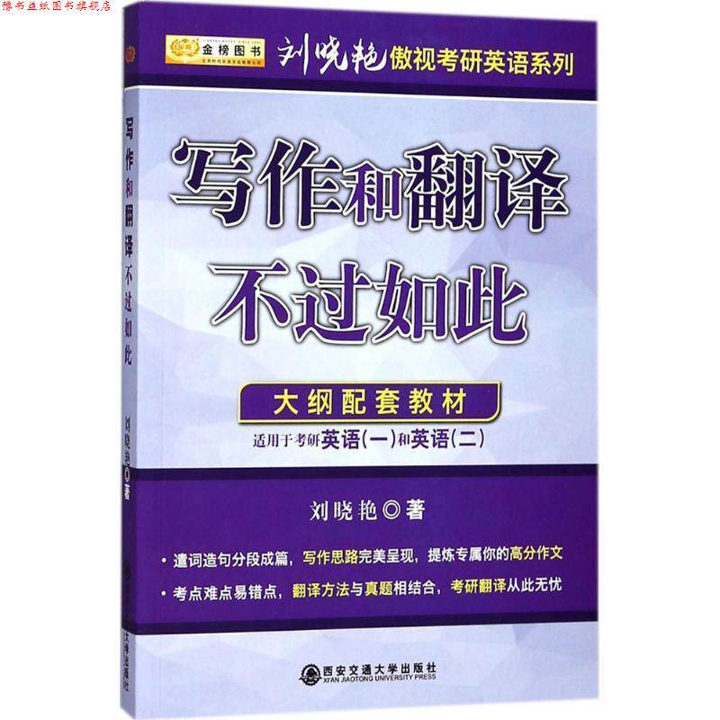 【正版书】 金榜图书2017刘晓艳考研英语系列 写作和翻译不过如此 适应于英语一、二 刘晓艳 著 西安交通大学出版社