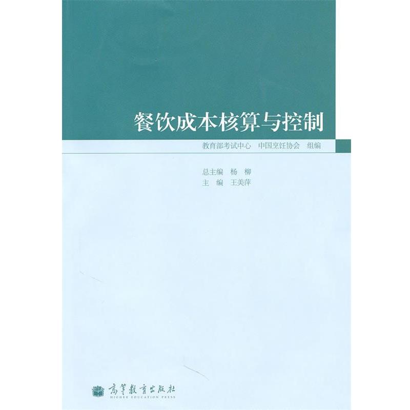 【正版书】 餐饮成本核算与控制 王美萍 高等教育出版社