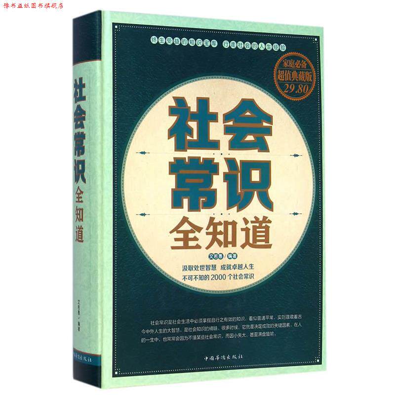 【正版书】 社会常识全知道 文若愚 编著 中国华侨出版社