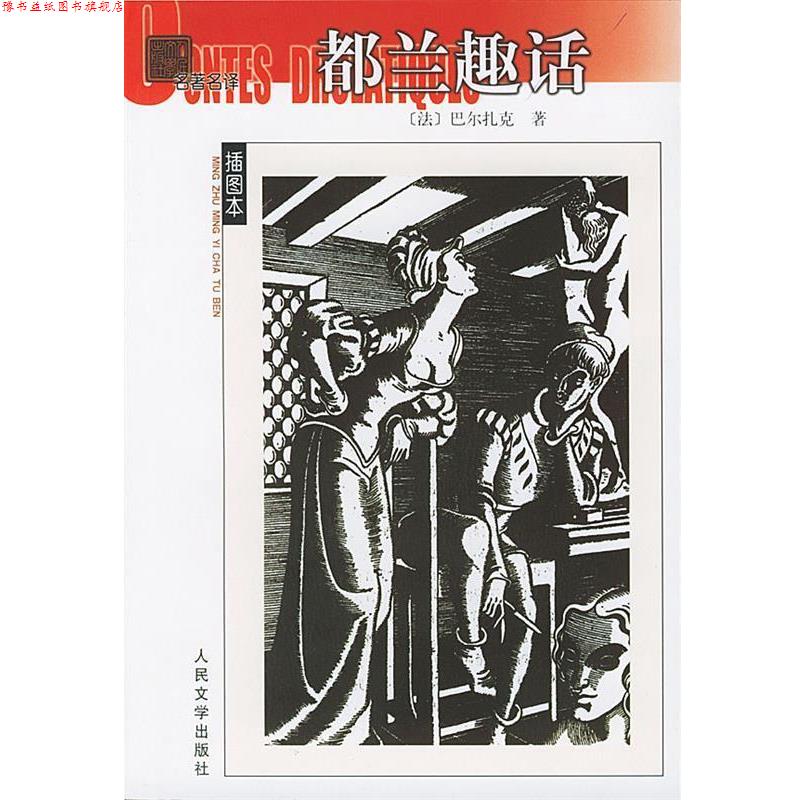 【正版书】 都兰趣话—名译 (法)巴尔扎克 著,施康强 译 人民文学出版社