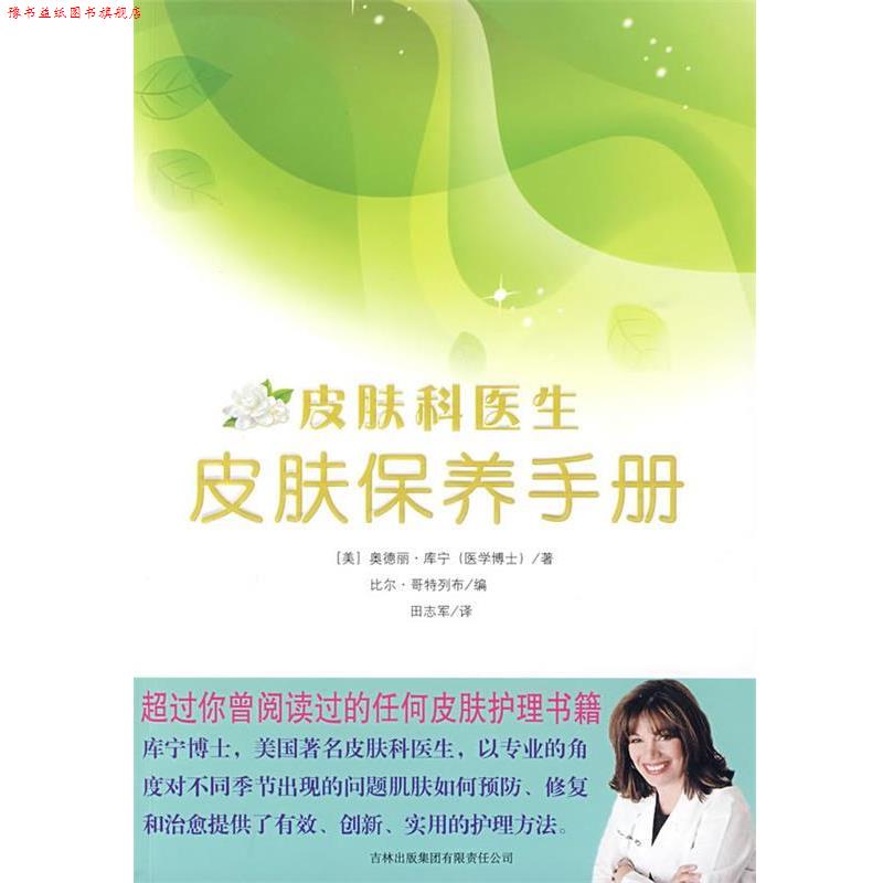 【正版书】 皮肤保养手册  吉林出版集团有限责任公司