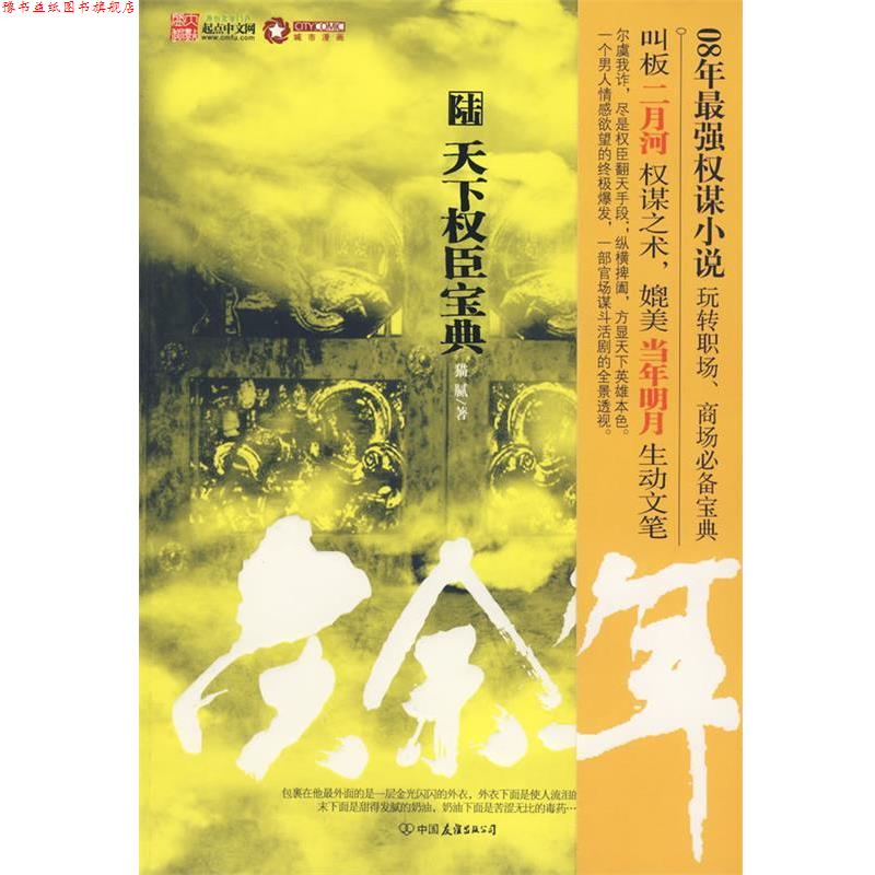 【正版书】 庆余年:天下权臣宝典·6 猫腻 著 中国友谊出版公司