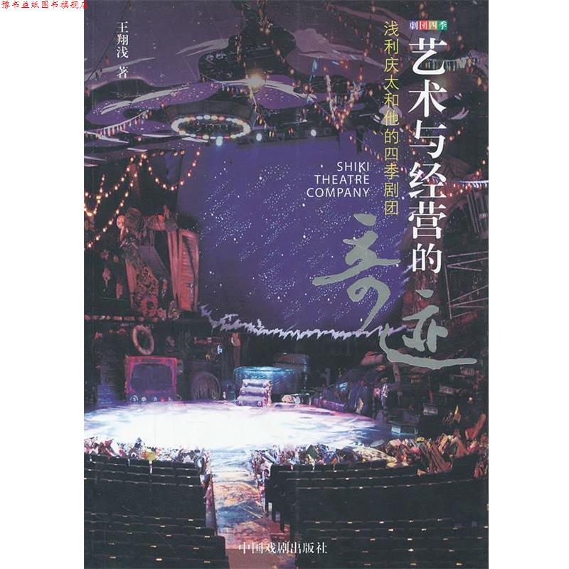 【正版书】 艺术与经营的奇迹 王翔浅 著 中国戏剧出版社