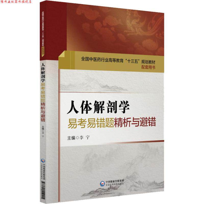 【正版书】 人体解剖学易考易错题精析与避错 李宁 中国医药科技出版社