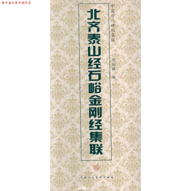 【正版书】 北齐泰山经石峪金刚经集联 天津人民美术出版社, 编 天津人民美术出版社