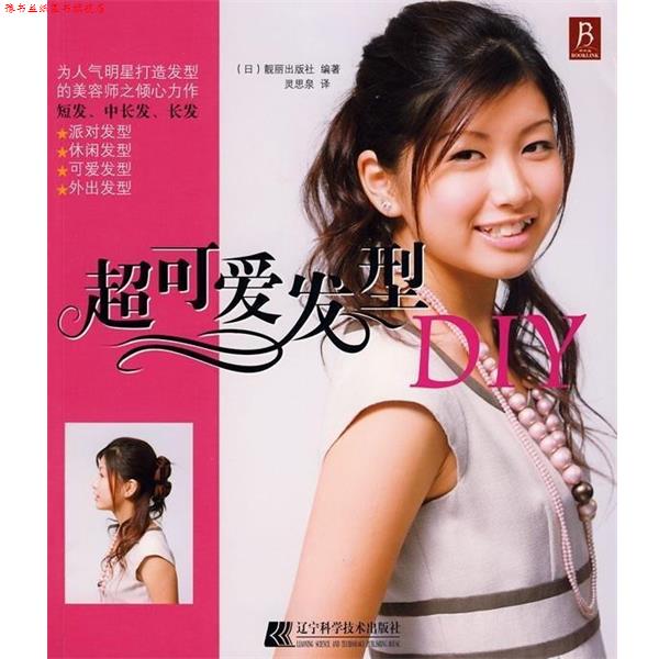 【正版书】 超可爱发型DIY [日] 靓丽出版社 著,灵思泉 译 辽宁科学技术出版社