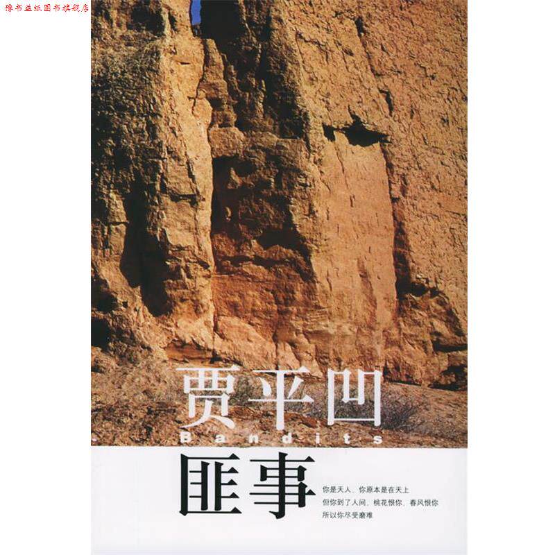 【正版书】 匪事 贾平凹 著 深圳报业集团出版社