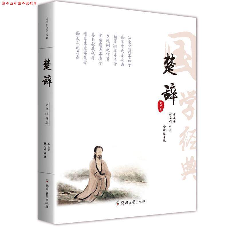 【正版书】 楚辞 屈原 郑州大学出版社