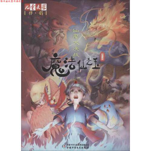 【正版书】 《儿童文学》伴侣--魔法仙之玉3 仙魔大决战 李志伟 著 中国少年儿童出版社