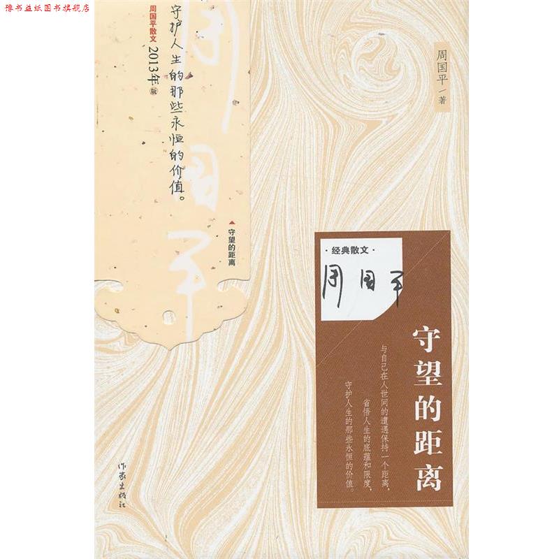 【正版书】 守望的距离 周国平　著 作家出版社