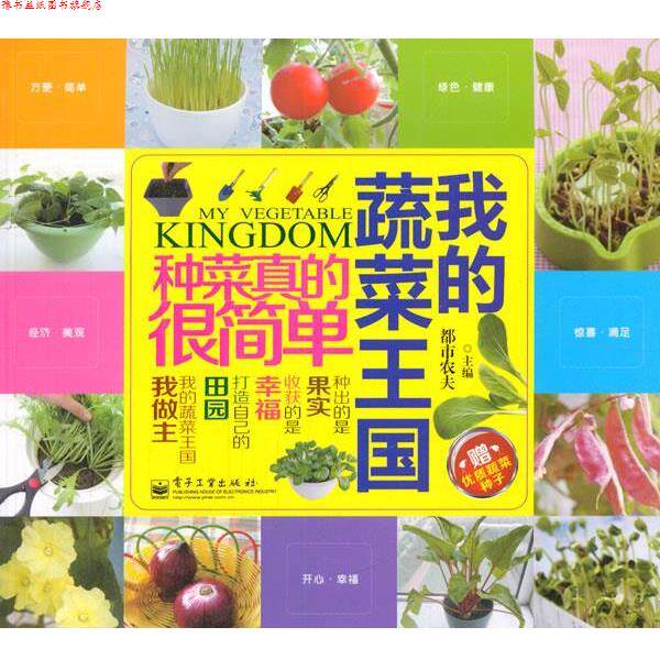 【正版书】 我的蔬菜王国 都市农夫　主编 电子工业出版社