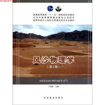 【正版书】 高等学校水土保持与荒漠化防治专业教材:风沙物理学 丁国栋 编 中国林业出版社