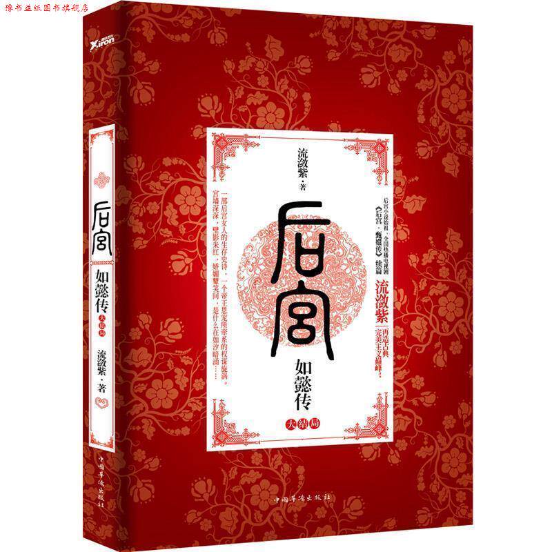【正版书】 后宫·如懿传 流潋紫 著 中国华侨出版社
