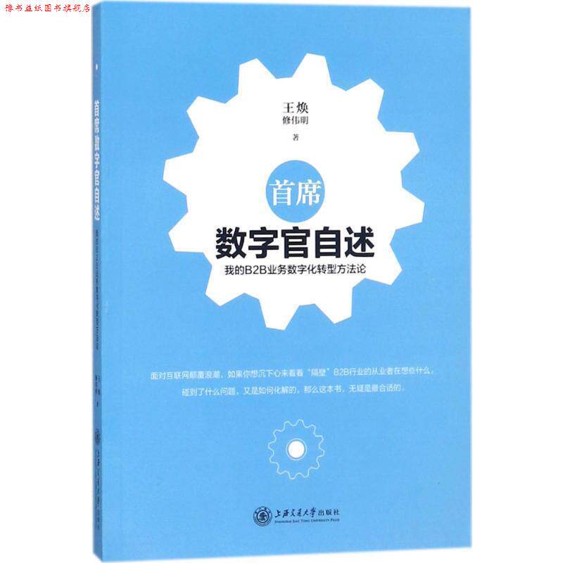【正版书】 首席数字官自述:我的B2B业务数字化转型方法论 王焕,修伟明 著 上海交通大学出版社