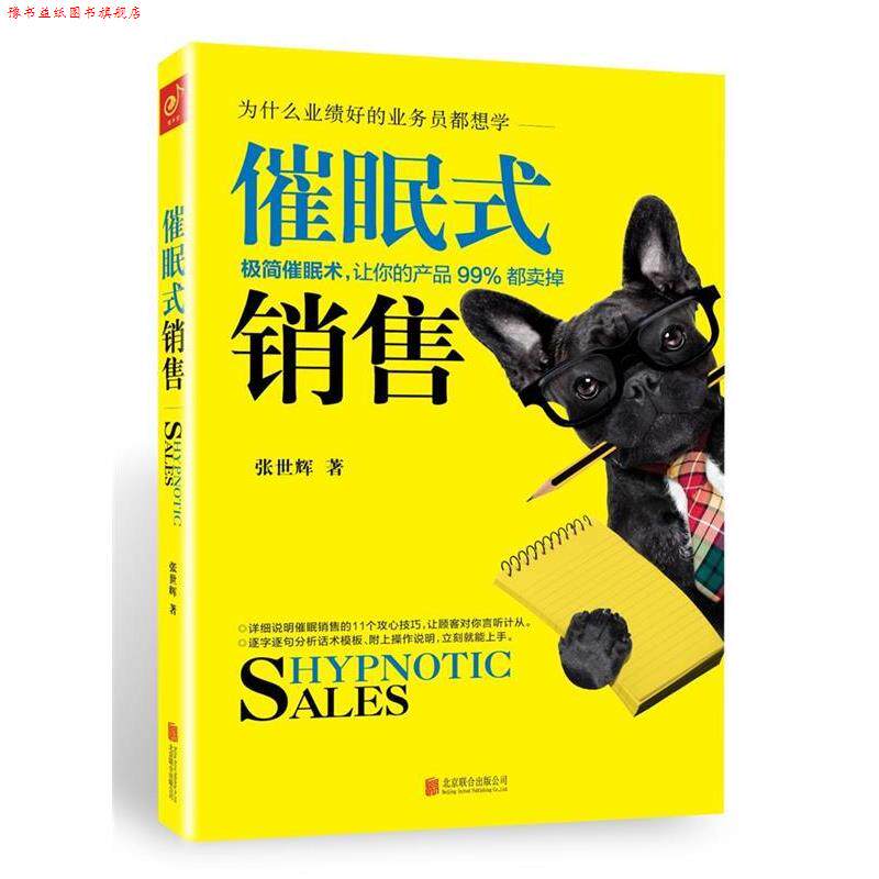 【正版书】 催眠式销售:11个极简催眠技巧,让你的产品99%都卖掉! 张世辉 北京联合出版公司