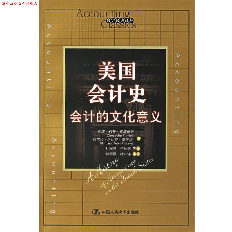 【正版书】 美国会计史 侠名 中国人民大学出版社