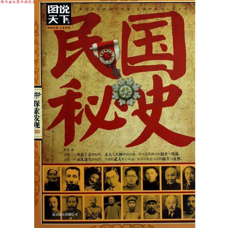 【正版书】 图说天下 探索发现 民国秘史 萨沙 北京联合出版公司